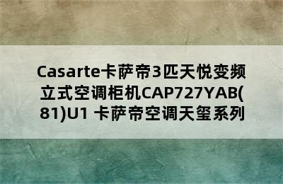 Casarte卡萨帝3匹天悦变频立式空调柜机CAP727YAB(81)U1 卡萨帝空调天玺系列